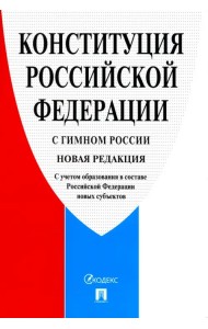 Конституция РФ, с гимном России. С учетом образования в составе РФ новых субъектов