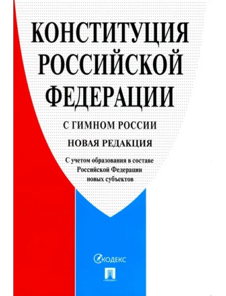 Конституция РФ, с гимном России. С учетом образования в составе РФ новых субъектов