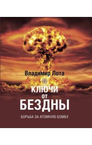 Ключи от бездны. Борьба за атомную бомбу