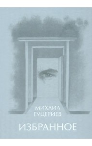 Михаил Гуцериев. Избранное. Глаз