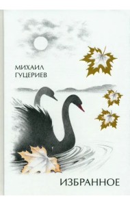 Михаил Гуцериев. Избранное. Лебеди