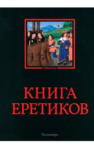 Книга еретиков. Антология