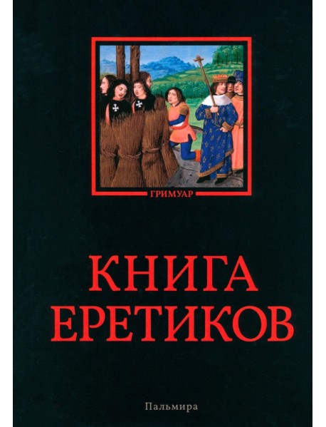 Книга еретиков. Антология