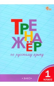 Русский язык. 1 класс. Тренажер