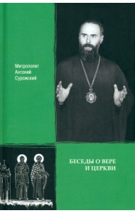 Беседы о вере и Церкви