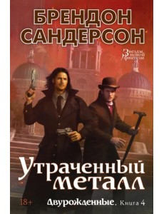 Двурожденные. Книга 4. Утраченный металл