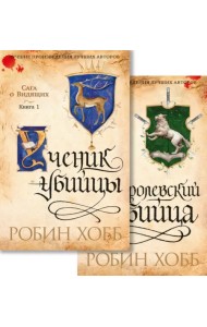Сага о Видящих. Ученик убийцы. Королевский убийца. Комплект из 2-х книг