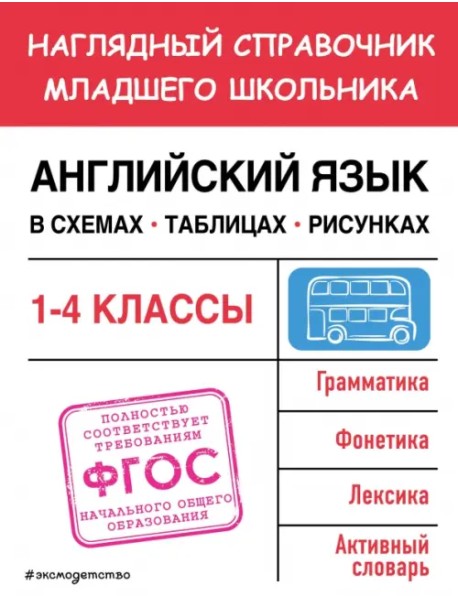 Английский язык в схемах, таблицах, рисунках. 1-4 классы