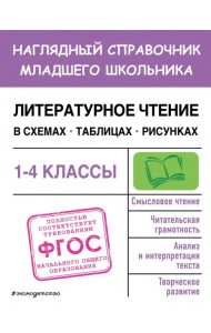Литературное чтение в схемах, таблицах, рисунках. 1-4 классы