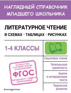 Литературное чтение в схемах, таблицах, рисунках. 1-4 классы Литературное чтение в схемах, таблицах, рисунках. 1-4 классы