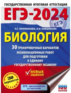 ЕГЭ-2024. Биология. 30 тренировочных вариантов экзаменационных работ для подготовки к ЕГЭ ЕГЭ-2024. Биология. 30 тренировочных вариантов экзаменационных работ для подготовки к ЕГЭ