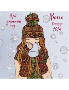 Хюгге. Мой уютный год. Календарь настенный на 2024 год, 170х170 мм