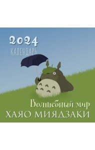 Волшебный мир Хаяо Миядзаки. Календарь настенный на 2024 год, 300х300 мм