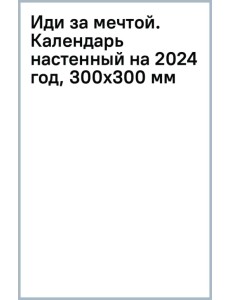 Иди за мечтой. Календарь настенный на 2024 год, 300х300 мм Иди за мечтой. Календарь настенный на 2024 год, 300х300 мм