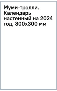 Муми-тролли. Календарь настенный на 2024 год, 300х300 мм