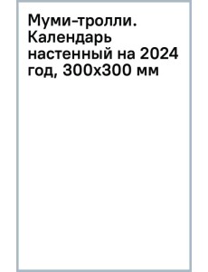 Муми-тролли. Календарь настенный на 2024 год, 300х300 мм