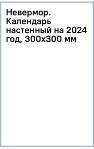 Невермор. Календарь настенный на 2024 год, 300х300 мм