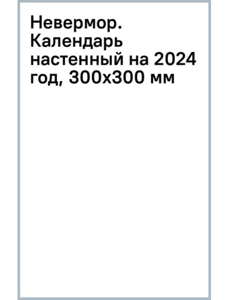 Невермор. Календарь настенный на 2024 год, 300х300 мм