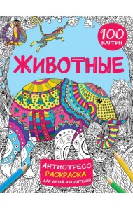 Животные. 100 картин