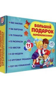 Большой подарок первокласснику. Набор из 11 книг