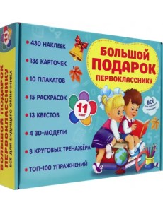 Большой подарок первокласснику. Набор из 11 книг Большой подарок первокласснику. Набор из 11 книг