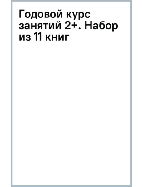 Годовой курс занятий 2+. 11 книг для гармоничного развития