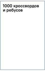 1000 кроссвордов и ребусов