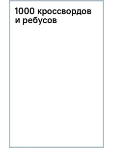 1000 кроссвордов и ребусов