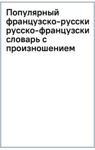 Популярный французско-русский русско-французский словарь с произношением