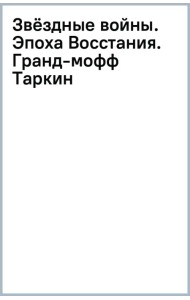 Звёздные войны. Эпоха Восстания. Гранд-мофф Таркин