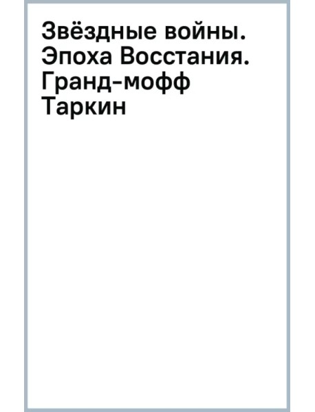 Звёздные войны. Эпоха Восстания. Гранд-мофф Таркин