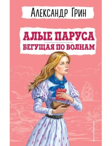 Алые паруса. Бегущая по волнам Алые паруса. Бегущая по волнам