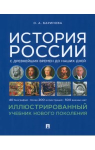 История России с древнейших времен до наших дней. Иллюстрированный учебник нового поколения