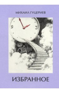 Михаил Гуцериев. Избранное. Часы. Лестница