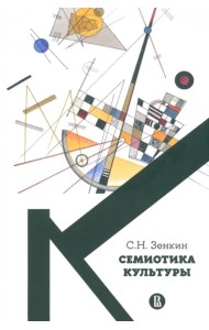 Cемиотика культуры. Учебное пособие