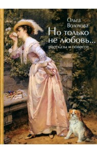 Но только не любовь...