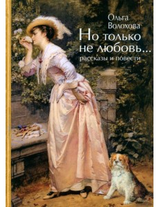 Но только не любовь... Но только не любовь...