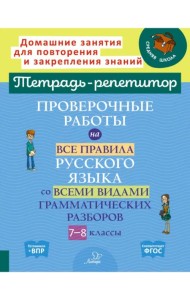 Проверочные работы на все правила русского языка со всеми видами грамматических разборов. 7-8 классы