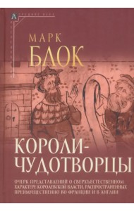 Короли-чудотворцы