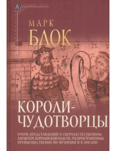 Короли-чудотворцы