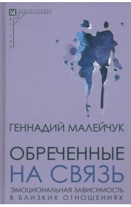 Обреченные на связь