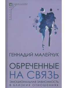 Обреченные на связь