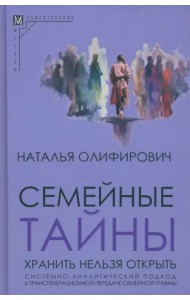Семейные тайны