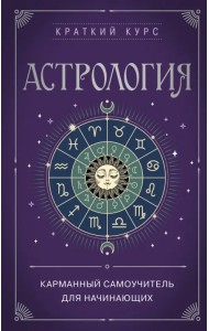 Астрология. Карманный самоучитель для начинающих