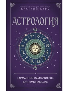 Астрология. Карманный самоучитель для начинающих Астрология. Карманный самоучитель для начинающих