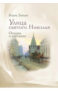 Улица святого Николая. Очерки и рассказы