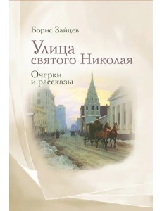 Улица святого Николая. Очерки и рассказы Улица святого Николая. Очерки и рассказы