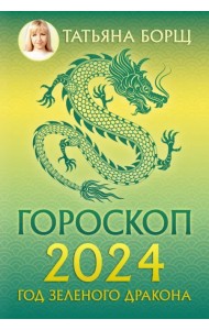Гороскоп на 2024. Год Зеленого Дракона