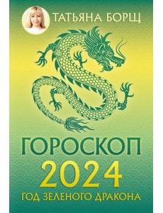 Гороскоп на 2024. Год Зеленого Дракона