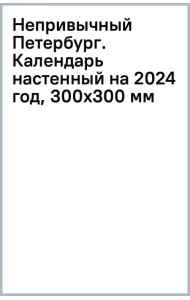 Непривычный Петербург. Календарь настенный на 2024 год, 300х300 мм